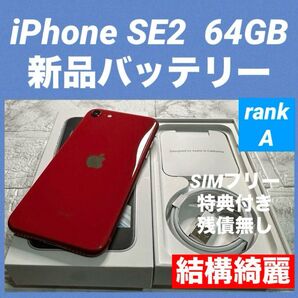 49 iPhone SE2 64GB 新品バッテリー SIMフリー 結構綺麗