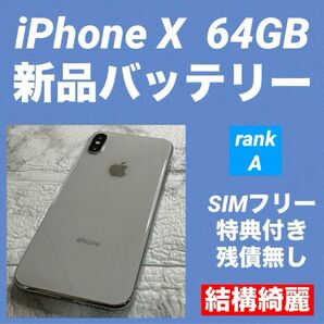 55 iPhone X 64GB 新品バッテリー SIMフリー 結構綺麗