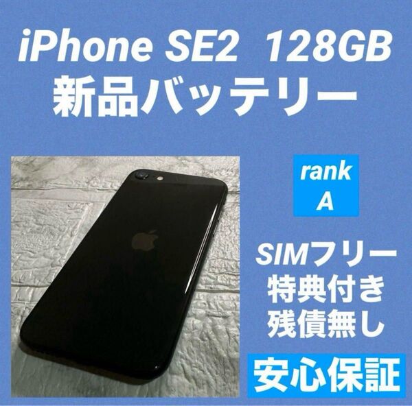 69 iPhone SE2 128GB 新品バッテリー SIMフリー