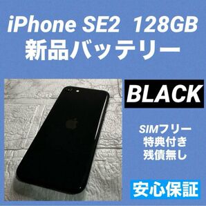 セール中 51 iPhone SE2 128GB 新品バッテリー SIMフリー