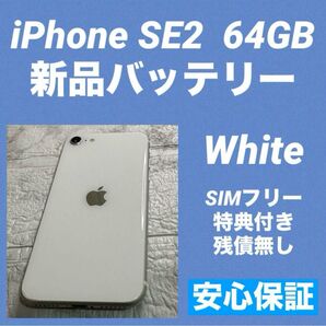61 iPhone SE2 64GB 新品バッテリー SIMフリー