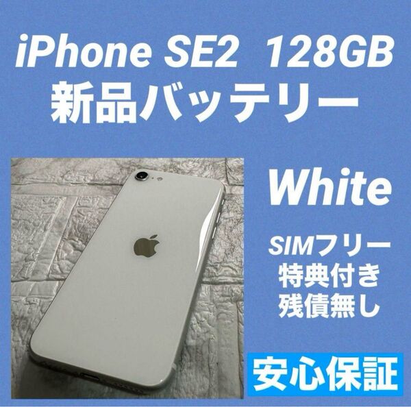 57 iPhone SE2 128GB 新品バッテリー SIMフリー