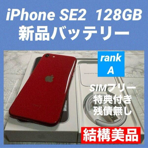 68 iPhone SE2 128GB 新品バッテリー SIMフリー 結構美品