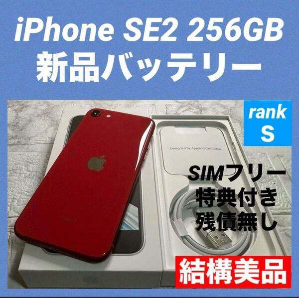 67 iPhone SE2 256GB 新品バッテリー SIMフリー 結構美品