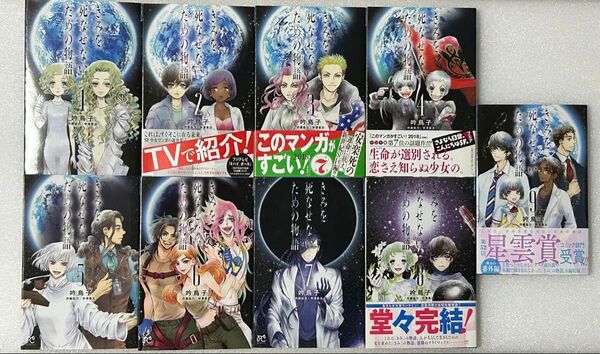 きみを死なせないための物語 完結コミック全巻セット 1〜8・番外編9巻 SF宇宙 吟鳥子 ボニータ