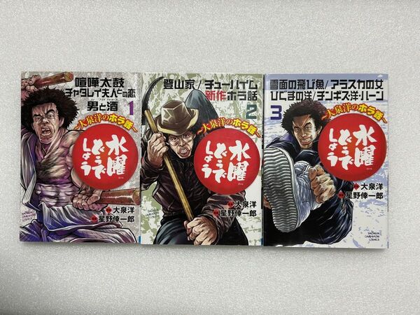 水曜どうでしょう〜大泉洋のホラ話〜 コミック全巻セット 1〜3巻 漫画 星野倖一郎