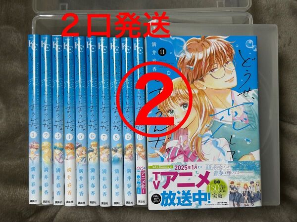 2口発送 ②どうせ恋してしまうんだ。既刊コミック全巻セット 1〜11巻 合計3800円 満井春香 漫画
