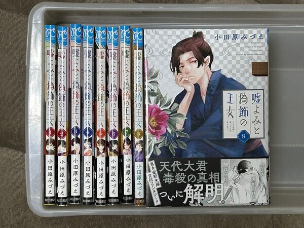 嘘よみと偽飾の王女 1〜9巻 既刊全巻セット 小田原みづえ プリンセス