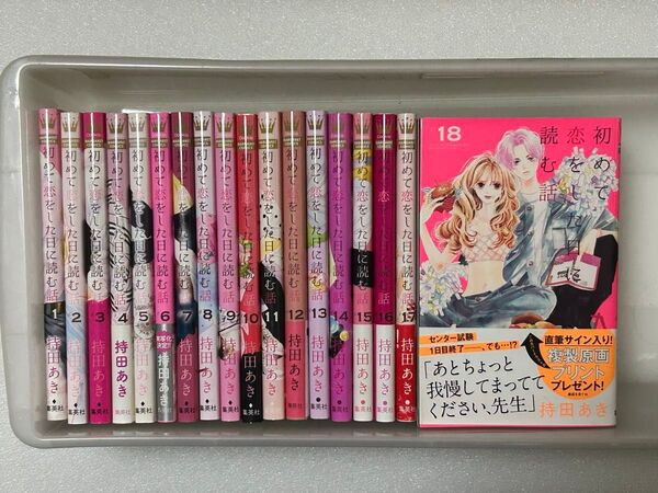 初めて恋をした日に読む話 コミック既刊全巻セット 1〜18巻 持田あき
