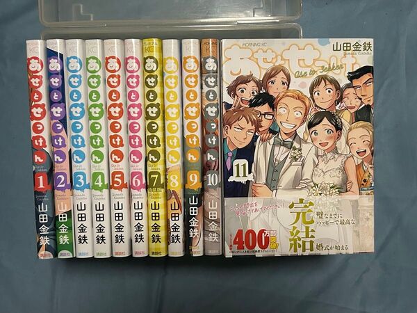 あせとせっけん コミックス全巻セット 1〜11巻 完結・一気読み 山田金鉄