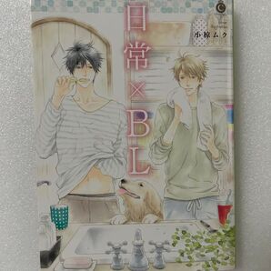 日常×BL ボーイズラブ 読み切り短編集 11話収録