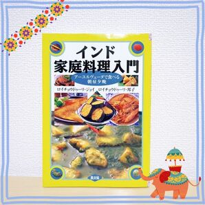 インド家庭料理入門 アーユルヴェーダで食べる朝昼夕晩