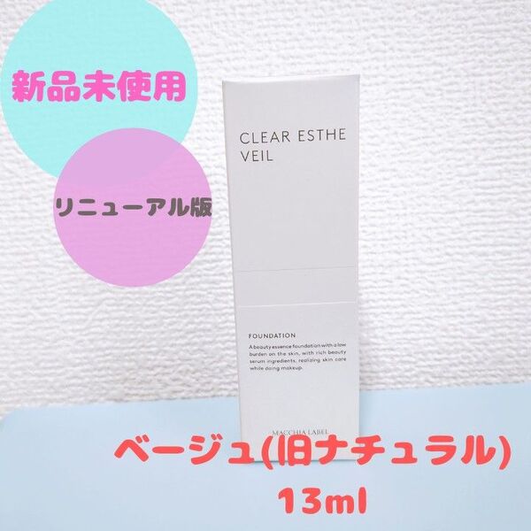 【新品未使用】マキアレイベル 薬用クリアエステヴェール ベージュ(旧ナチュラル) 13ml/リニューアル版