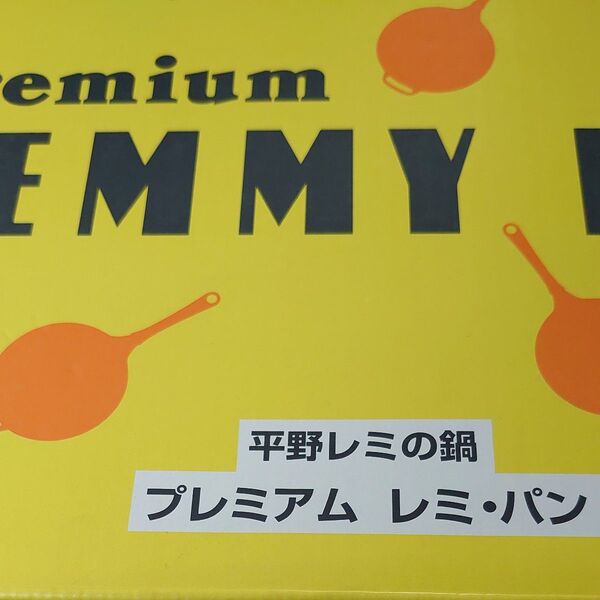 お値下げ中 Premium EMMy 平野レミの鍋 プレミアム レミパン 未使用