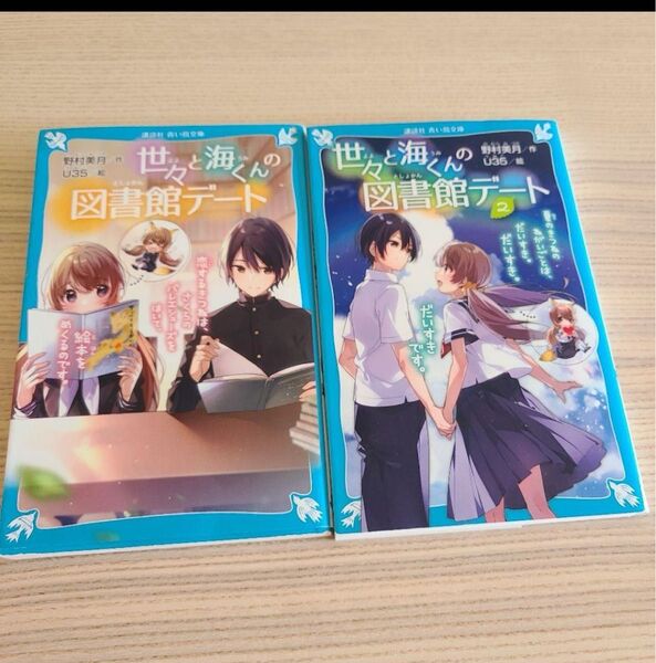 世々と海くんの図書館デート 1巻&2巻セット