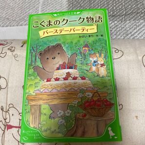 こぐまのクーク物語 バースデーパーティー 絵本