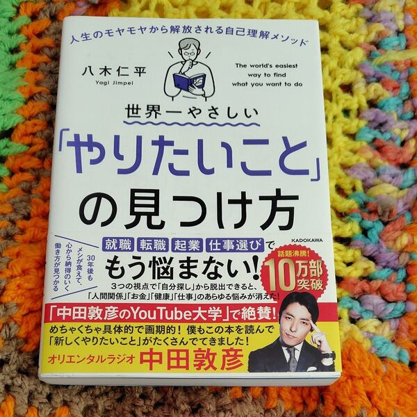 世界一やさしい「やりたいこと」の見つけ方 八木仁平