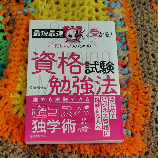 最短最速で受かる! 忙しい人のための 資格試験勉強法