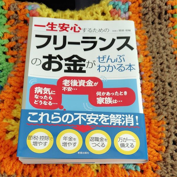 一生安心するための フリーランスのお金がぜんぶわかる本