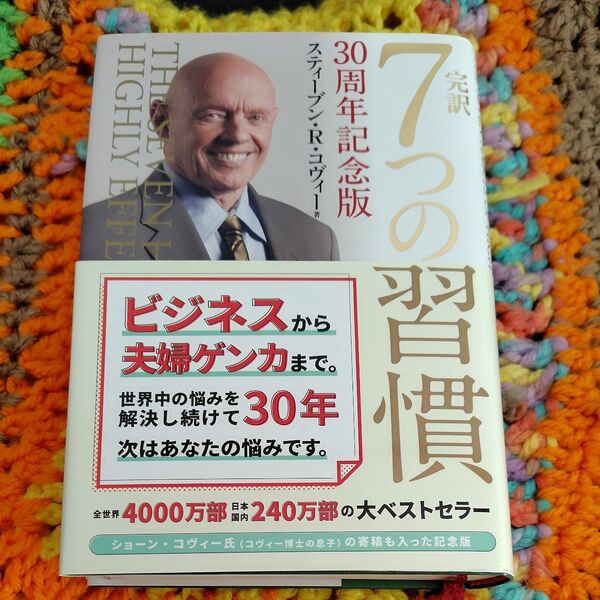 7つの習慣 30周年記念版 スティーブン・R・コヴィー