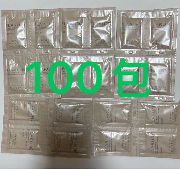 サンプル アルビオン フラルネ クレンジング クリームメイク落とし 100包
