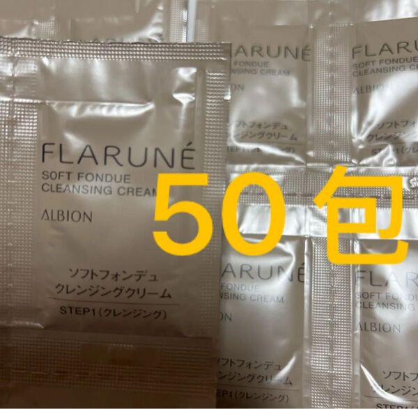 サンプル アルビオン フラルネ クレンジング クリームメイク落とし 50包