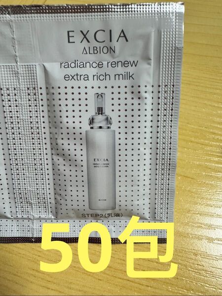 サンプル アルビオン エクシア ラディアンスリュー ミルクER 乳液 50包