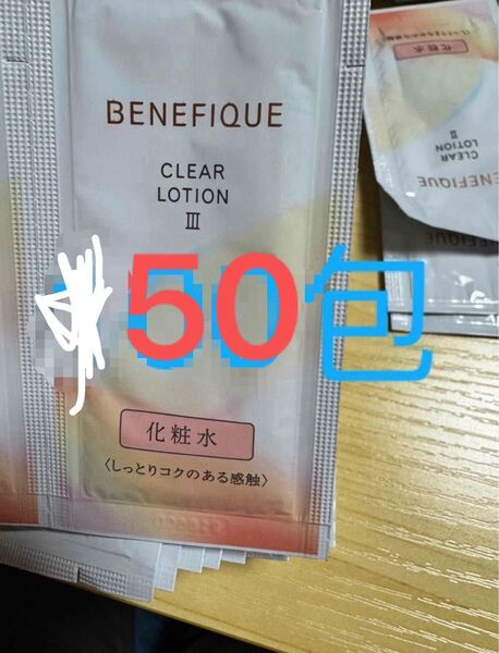 サンプル 資生堂 ベネフィーク クリアローション 化粧水Ⅲ 50包