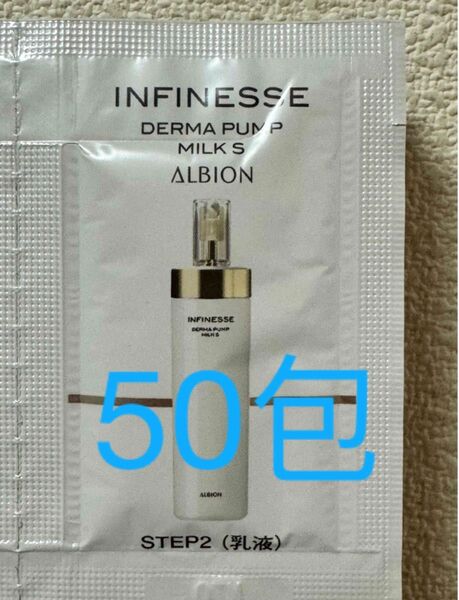サンプル アルビオン アンフィネス ダーマパンプ ミルク 乳液 エマルジョン 50包