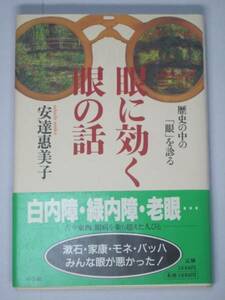 眼に効く眼の話 歴史の中の「眼」を診る 安達恵美子 単行本送185