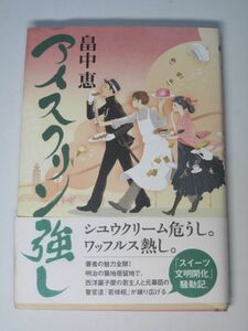 第1刷 単行本 アイスクリン強し 畠中恵 【送料185円】明治 西洋菓子