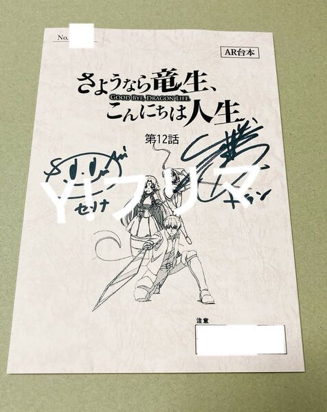 さようなら竜生、こんにちは人生 直筆サイン入り台本 武内駿輔 関根瞳 アニメ ドラン セリナ 台本 アニメ