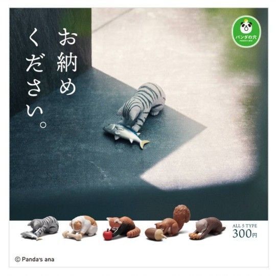 お納めください ガチャ コンプリート ガチャガチャ