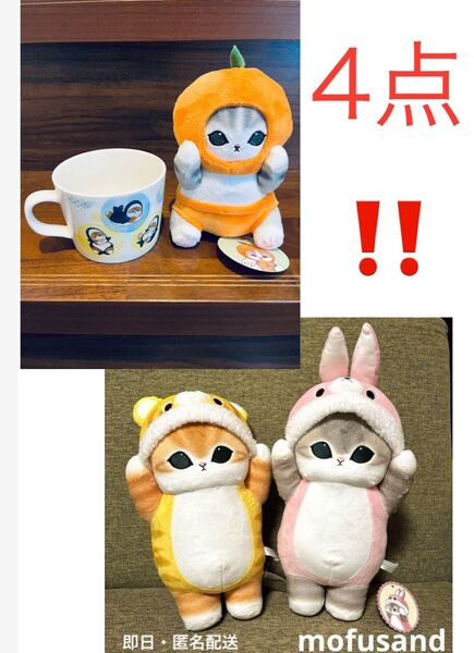 新品4点セット★mofusand モフサンド 着ぐるみにゃんBIGぬいぐるみ 虎 兎+ファミマ限定マグカップ+お野菜マルシェみかん
