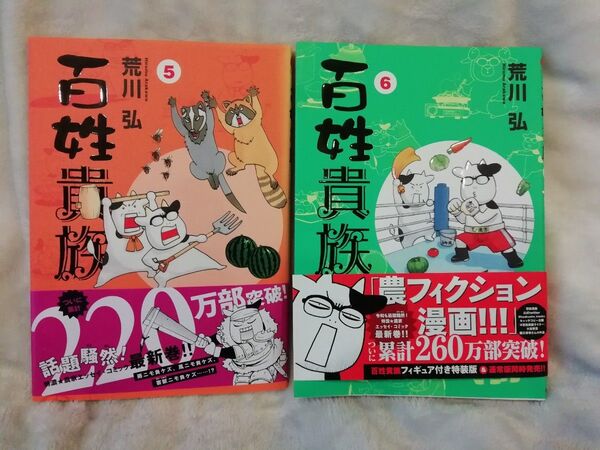 初版 5 巻 6 巻★百姓貴族 荒川弘★同梱200円引き