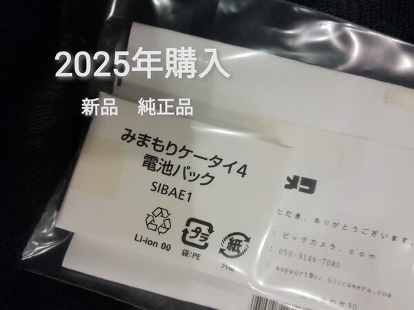 新品★みまもりケータイ4 SoftBank ソフトバンク 純正 電池パック SIBAE1 バッテリー★2025年購入