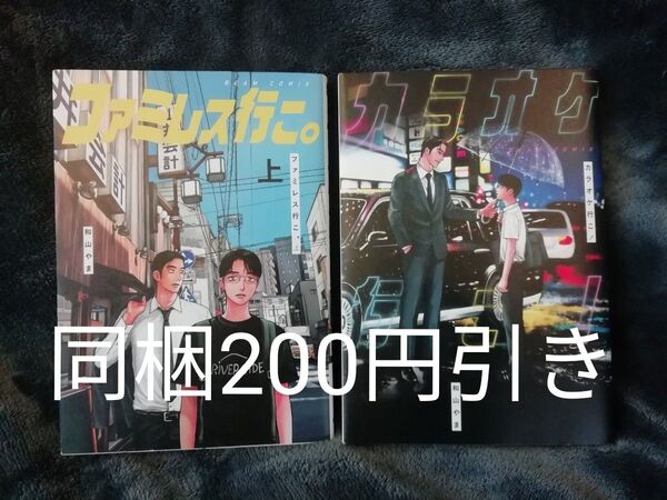 和山やま 2冊★ファミレス行こ。 上、カラオケ行こ!★同梱追加200円引き 女の園の星が好きな方おすすめ
