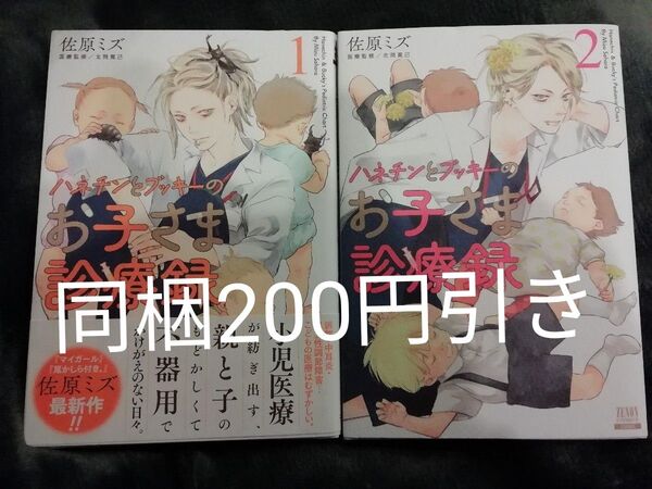 1 巻 2 巻★ハネチンとブッキーのお子さま診療録 佐原ミズ★追加の同梱200円引き