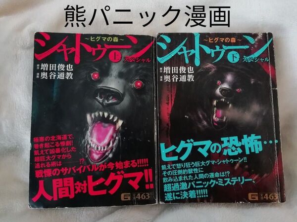 全巻★シャトゥーン ~ヒグマの森~ スペシャル 上 下 2冊 奥谷 通教、増田 俊也★クマ襲撃パニック漫画 ヒグマグマが好きな方に