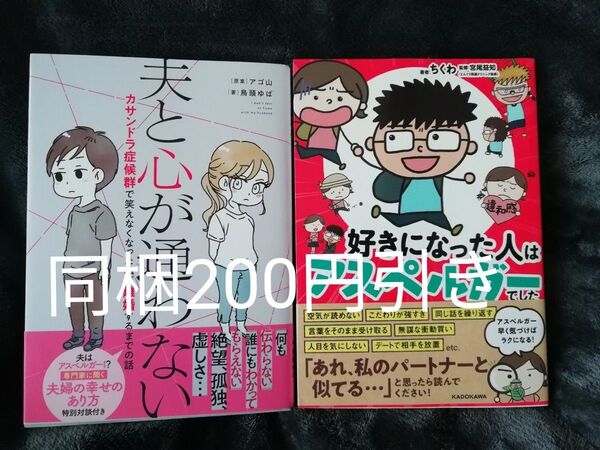 2冊★夫と心が通わない カサンドラ症候群で笑えなくなった私が離婚するまでの話、好きになった人はアスペルガーでした★大人の発達障害