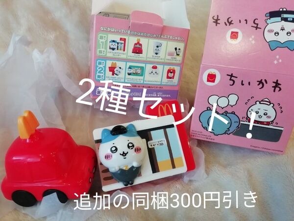 同梱で300円引 2種類★ちいかわ ハッピーセット★ハチワレ マクドナルドカレンダー、ラッコ ドライブコロコロメジャー 2025年