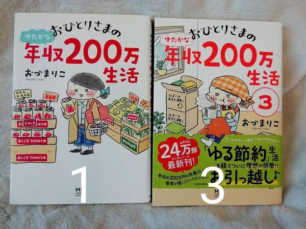 1899円→値下げしました 2冊★1 巻 3 巻 おひとりさまのゆたかな年収200万生活 おづまりこ★たのしく節約コミックエッセイ