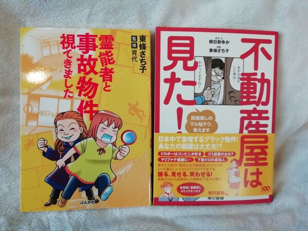 東條さち子 2冊★霊能者と事故物件視てきました、不動産屋は見た! 部屋探しのマル秘テク、教えます★大家さんシリーズの著者 漫画