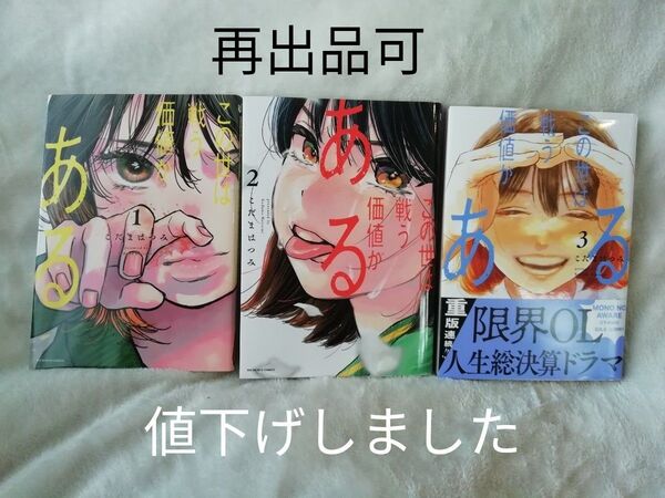 1 2 3 巻★この世は戦う価値がある こだまはつみ★追加の同梱200円引き
