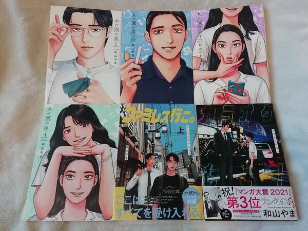再出品可能 和山やま 6冊★女の園の星 1 2 3 4、ファミレス行こ。 上、カラオケ行こ!