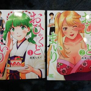 1000円セール!1299円→値下げ 2冊★1 巻 2 巻 おひゃくどまいり 高尾じんぐ★追加の同梱200円引き
