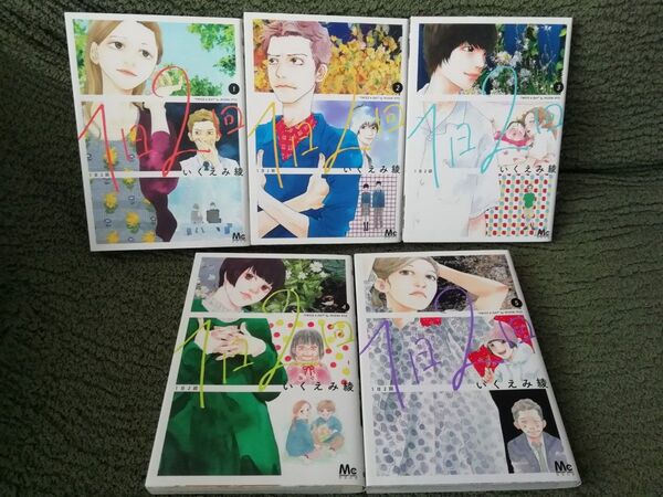 1 - 5 巻★1日2回 いくえみ綾 1 2 3 4 5