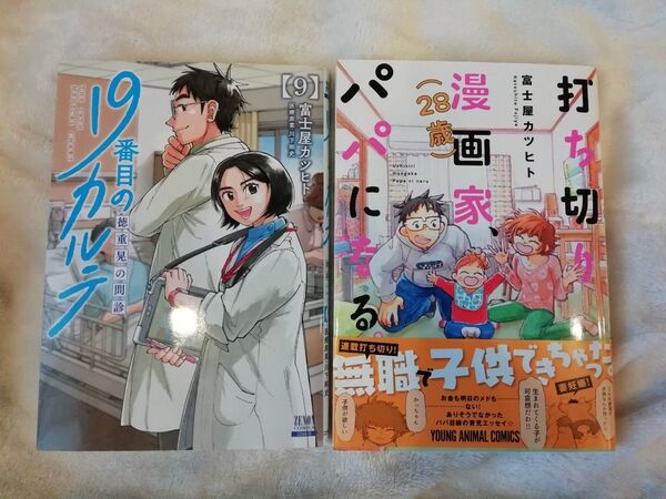 2冊★9 巻 19番目のカルテ 徳重晃の問診、打ち切り漫画家、パパになる★富士屋カツヒト