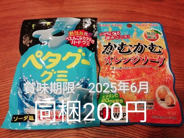 同梱で値引き★ペタグーグミ ソーダ味、かむかむオレンジソーダ
