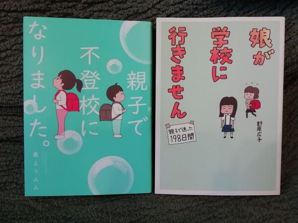 娘が学校に行きません 親子で迷った198日間、野原広子、親子で不登校になりました。 最上うみみ★同梱200円引き